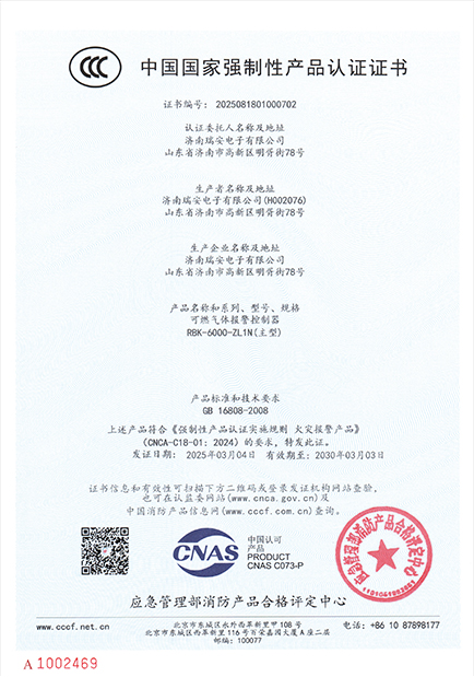 RBK-6000-ZL1N型气体报警控制器中国国家强制性产品认证证书