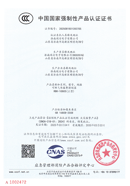 RBK-1080S型气体报警控制器中国国家强制性产品认证证书