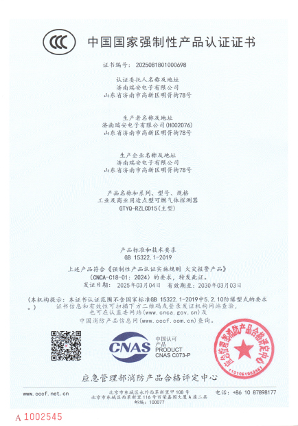 GTYQ-RZLCD15型气体探测器中国国家强制性产品认证证书