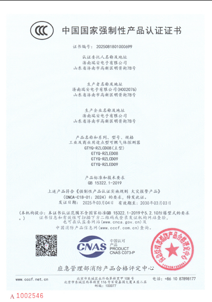 GTYQ-RZLCD09型气体探测器中国国家强制性产品认证证书