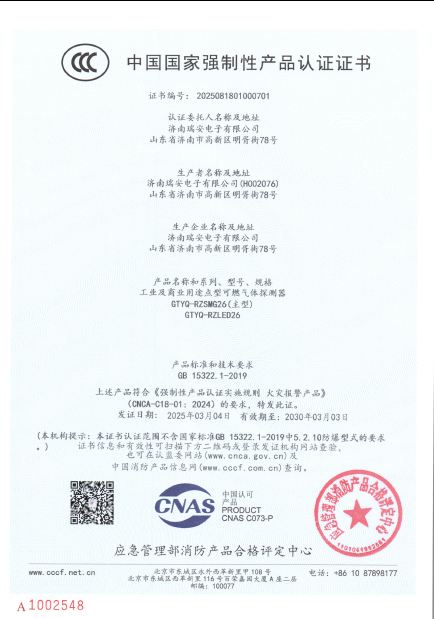 GTYQ-RZLED26型气体探测器中国国家强制性产品认证证书